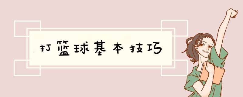 打篮球基本技巧