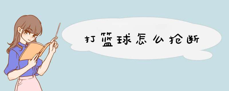 打篮球怎么抢断