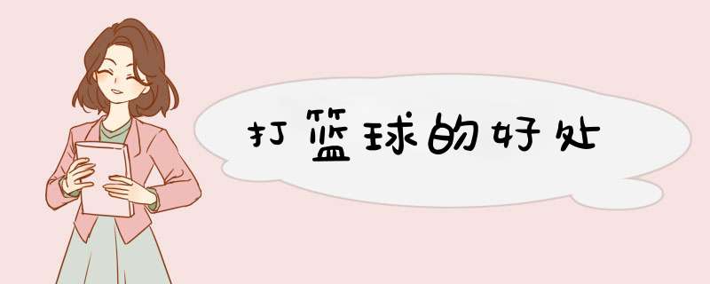 打篮球的好处