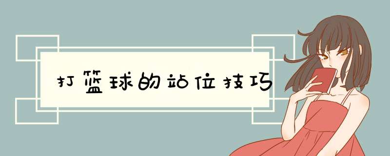 打篮球的站位技巧