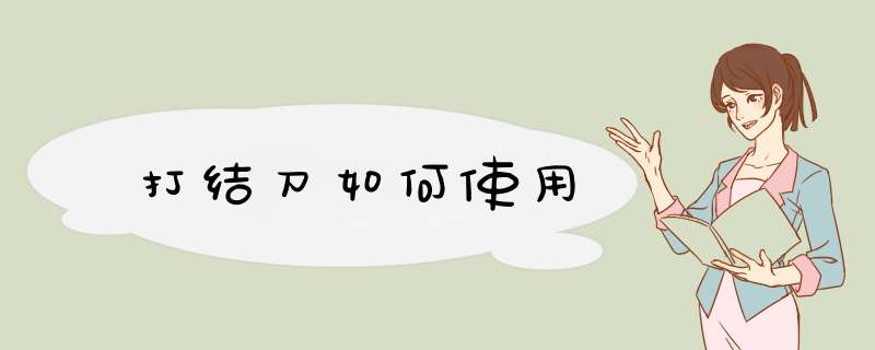 打结刀如何使用