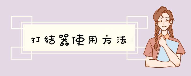打结器使用方法