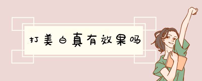 打美白真有效果吗