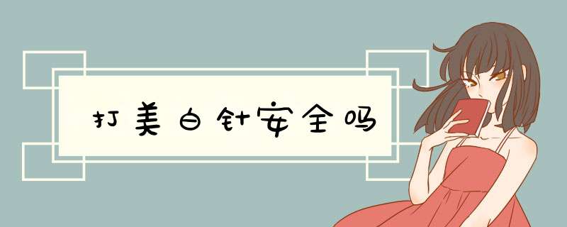 打美白针安全吗