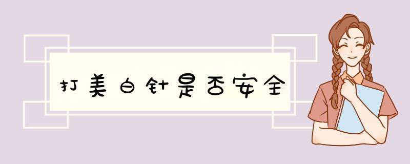 打美白针是否安全
