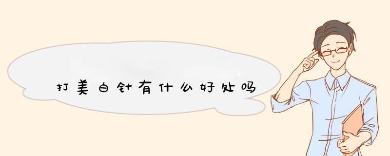 打美白针有什么好处吗
