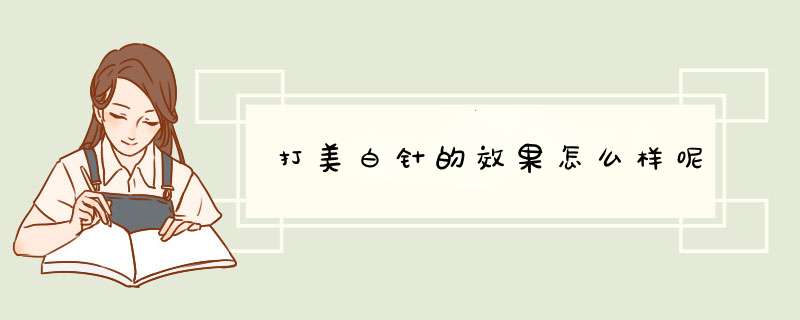 打美白针的效果怎么样呢