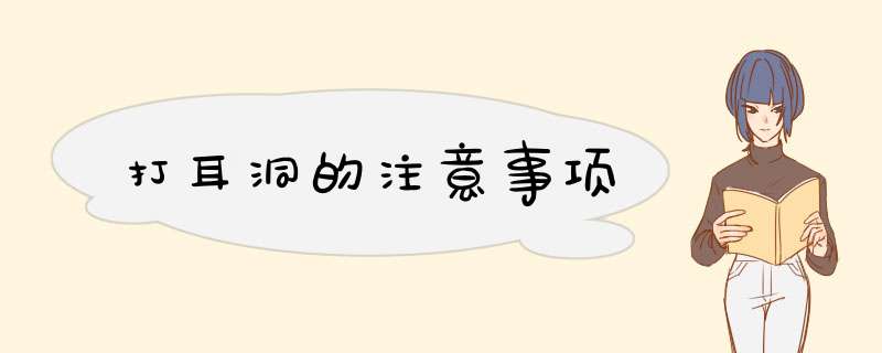 打耳洞的注意事项