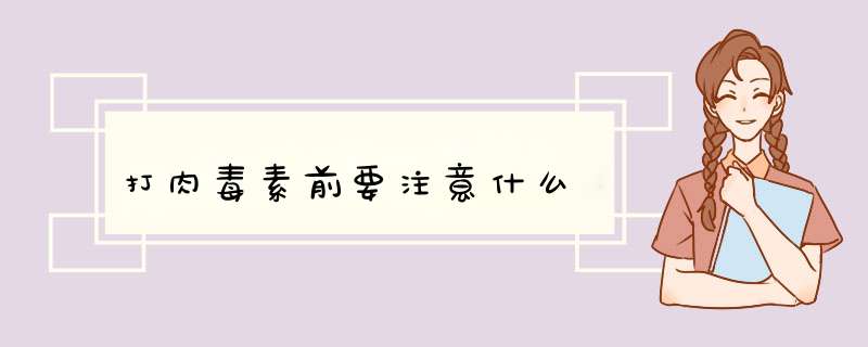打肉毒素前要注意什么