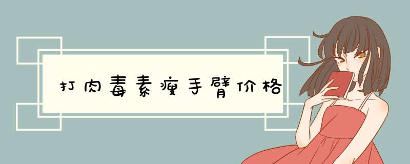 打肉毒素瘦手臂价格