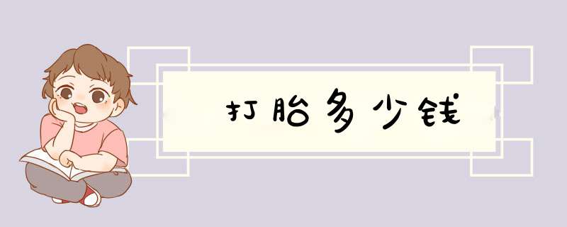 打胎多少钱