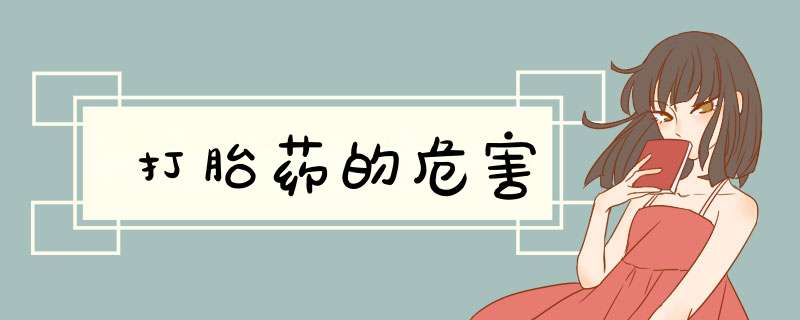 打胎药的危害