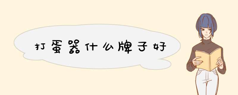打蛋器什么牌子好