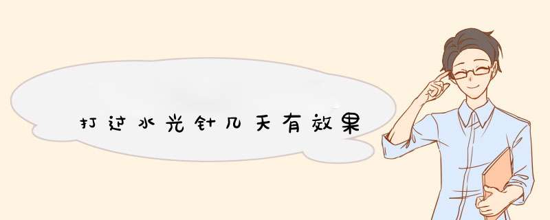 打过水光针几天有效果