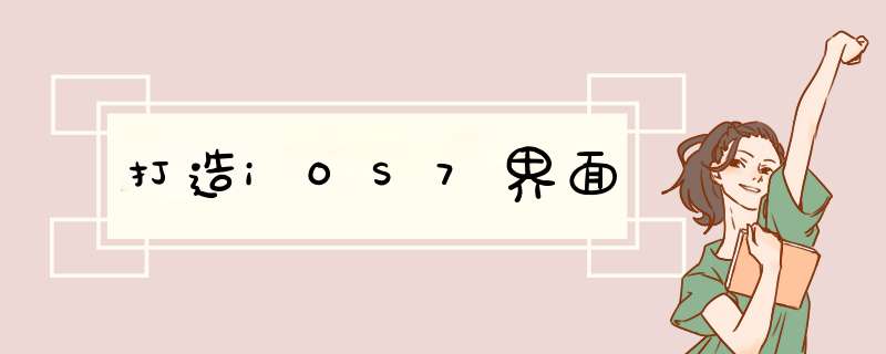 打造iOS7界面