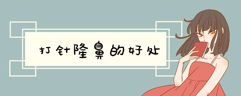 打针隆鼻的好处