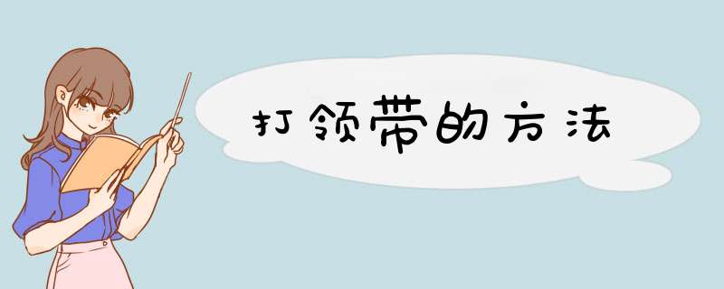 打领带的方法