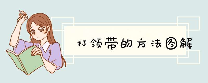 打领带的方法图解