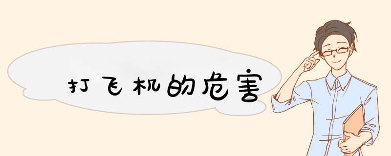 打飞机的危害