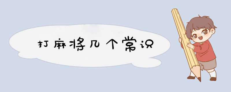 打麻将几个常识
