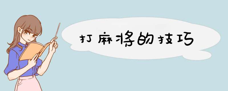 打麻将的技巧