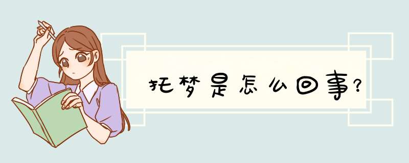 托梦是怎么回事？