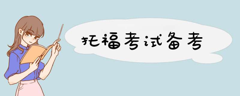 托福考试备考