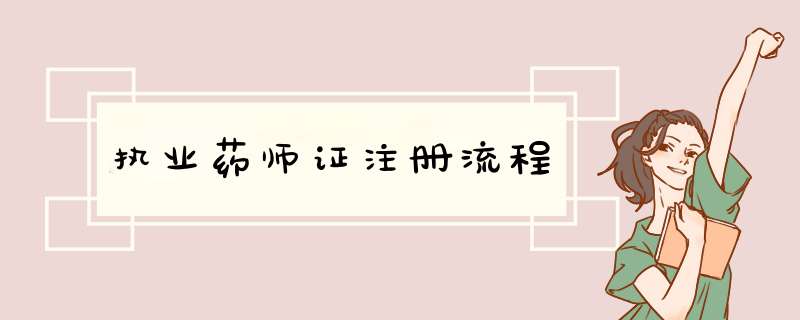 执业药师证注册流程