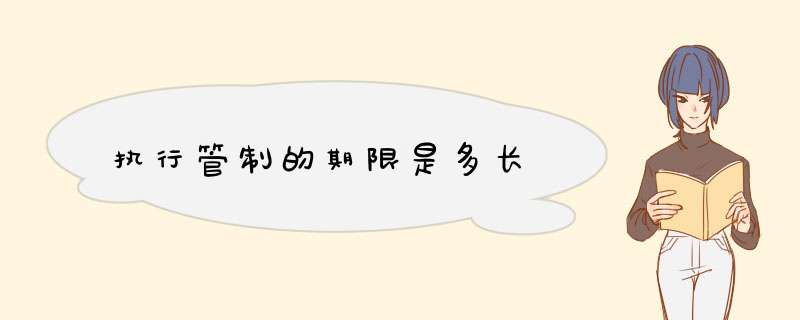 执行管制的期限是多长