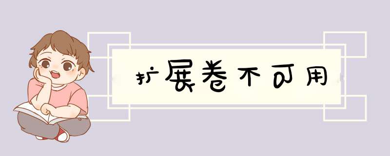 扩展卷不可用