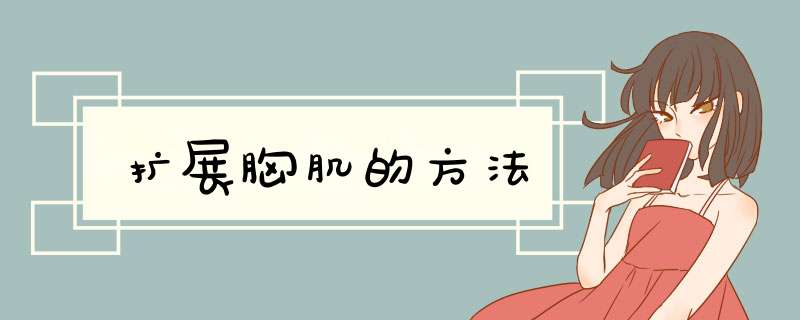 扩展胸肌的方法