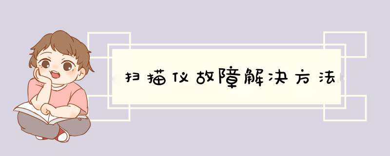 扫描仪故障解决方法