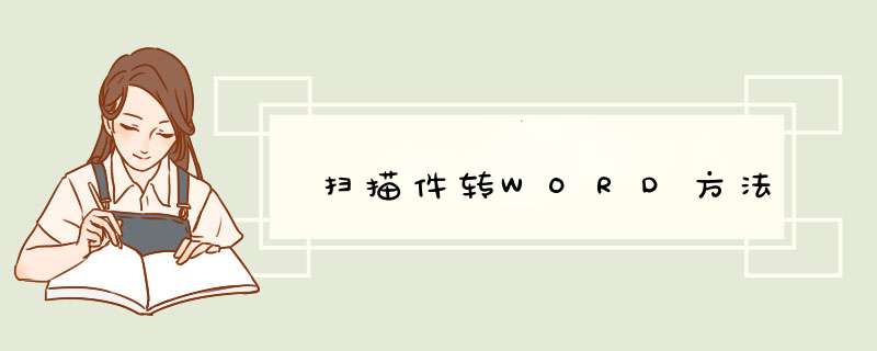 扫描件转WORD方法