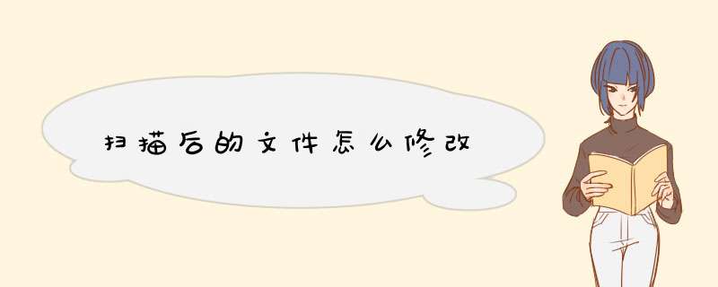 扫描后的文件怎么修改