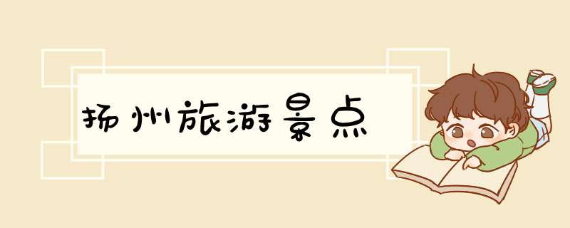 扬州旅游景点