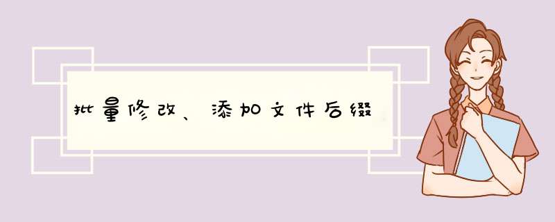 批量修改、添加文件后缀