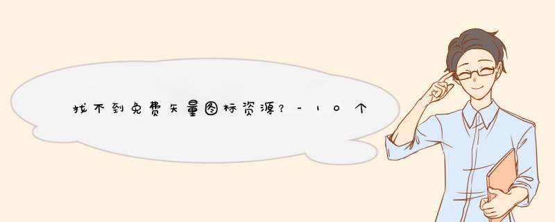 找不到免费矢量图标资源？-10个最佳图标资源分享