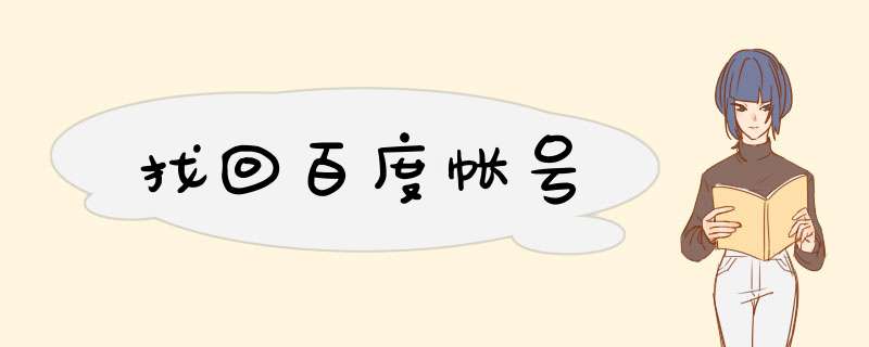 找回百度帐号