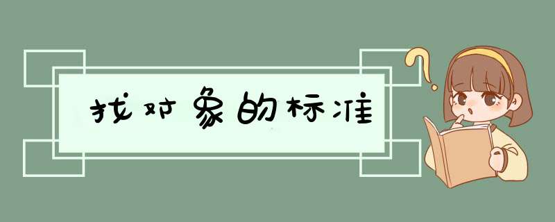 找对象的标准