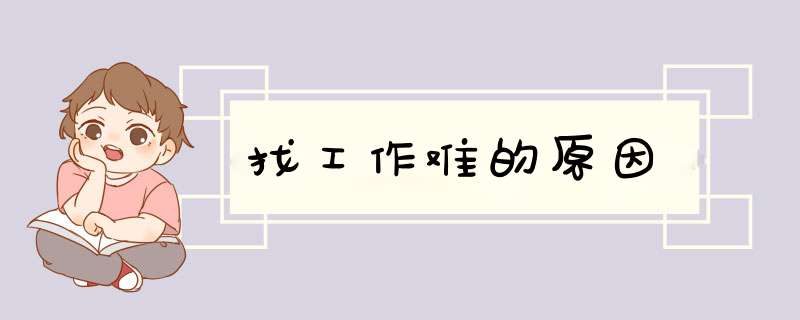 找工作难的原因