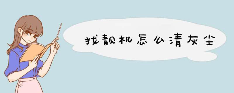 找靓机怎么清灰尘
