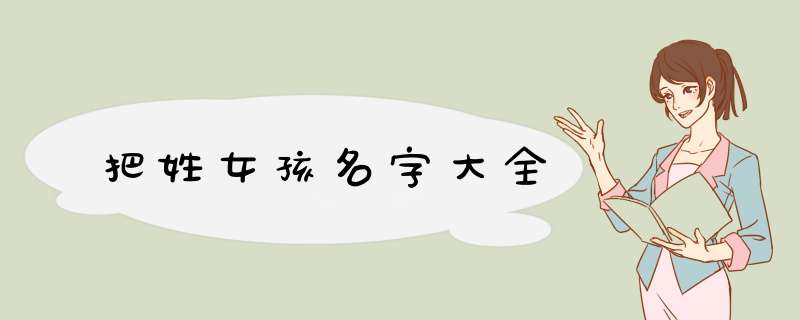 把姓女孩名字大全