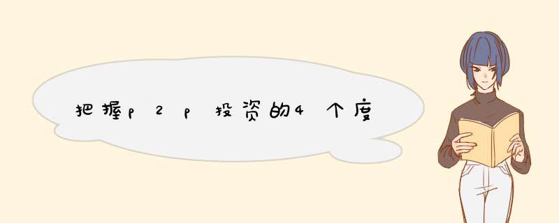 把握p2p投资的4个度