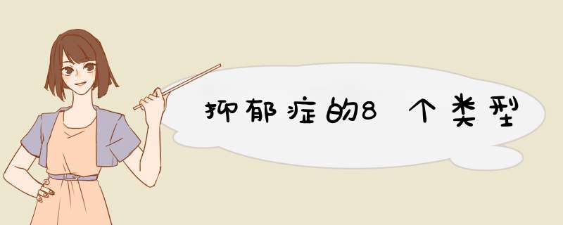 抑郁症的8个类型