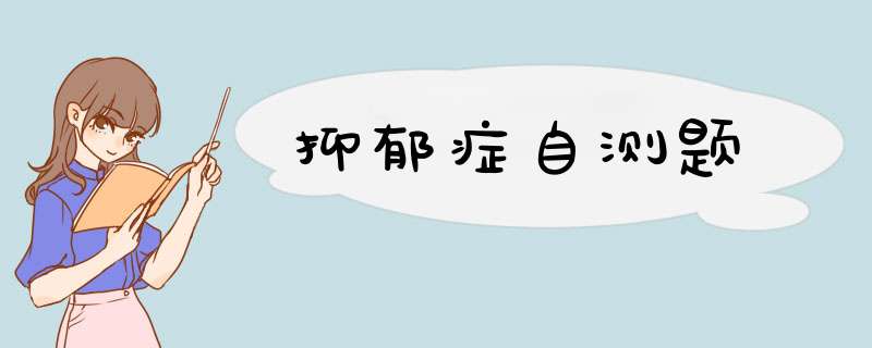 抑郁症自测题