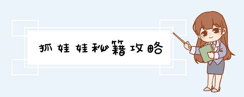 抓娃娃秘籍攻略