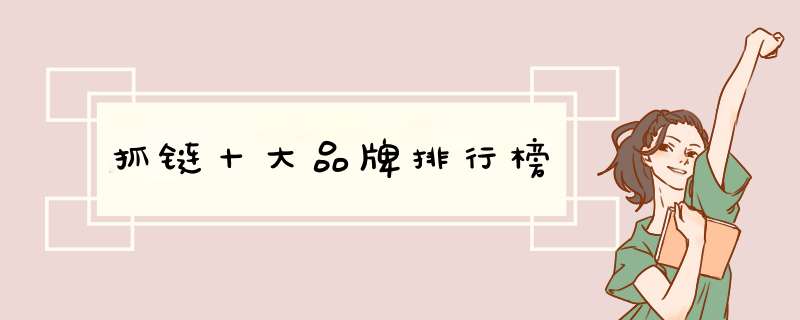 抓链十大品牌排行榜