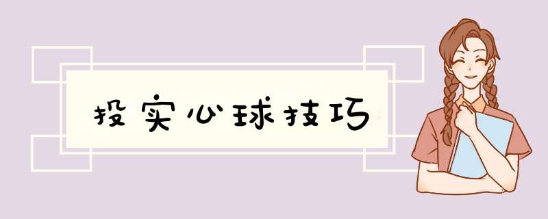 投实心球技巧