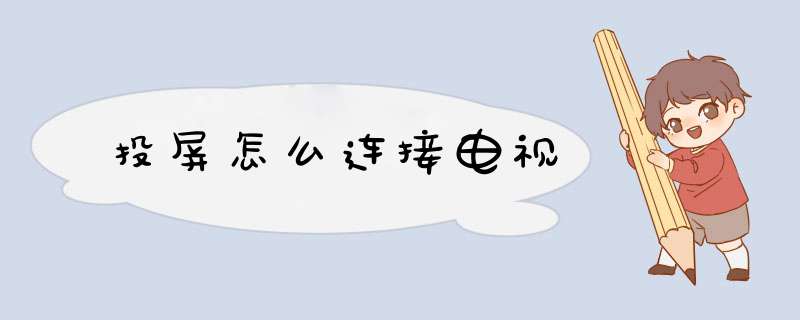 投屏怎么连接电视