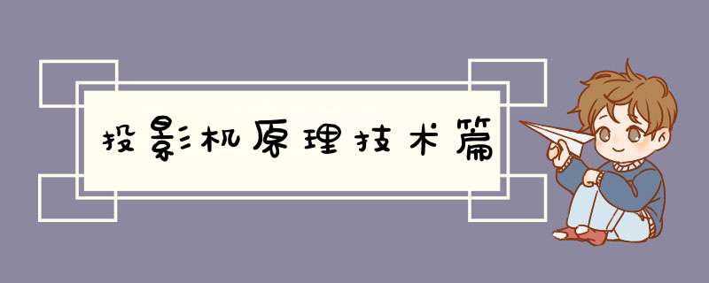 投影机原理技术篇